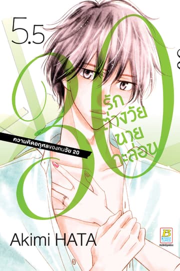30 รักต่างวัยนายกะล่อน 5.5
