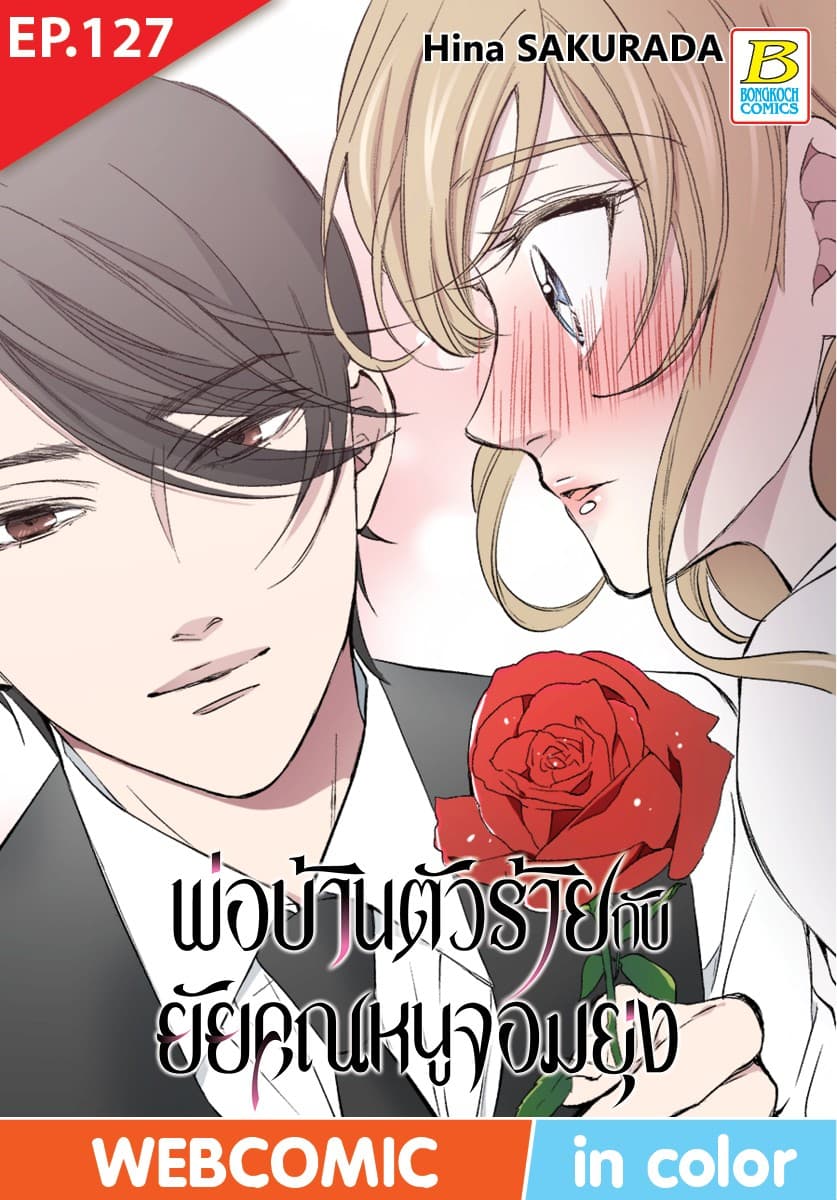 พ่อบ้านตัวร้ายกับยัยคุณหนูจอมยุ่ง ตอน 127 (ฉบับ V-Scroll)