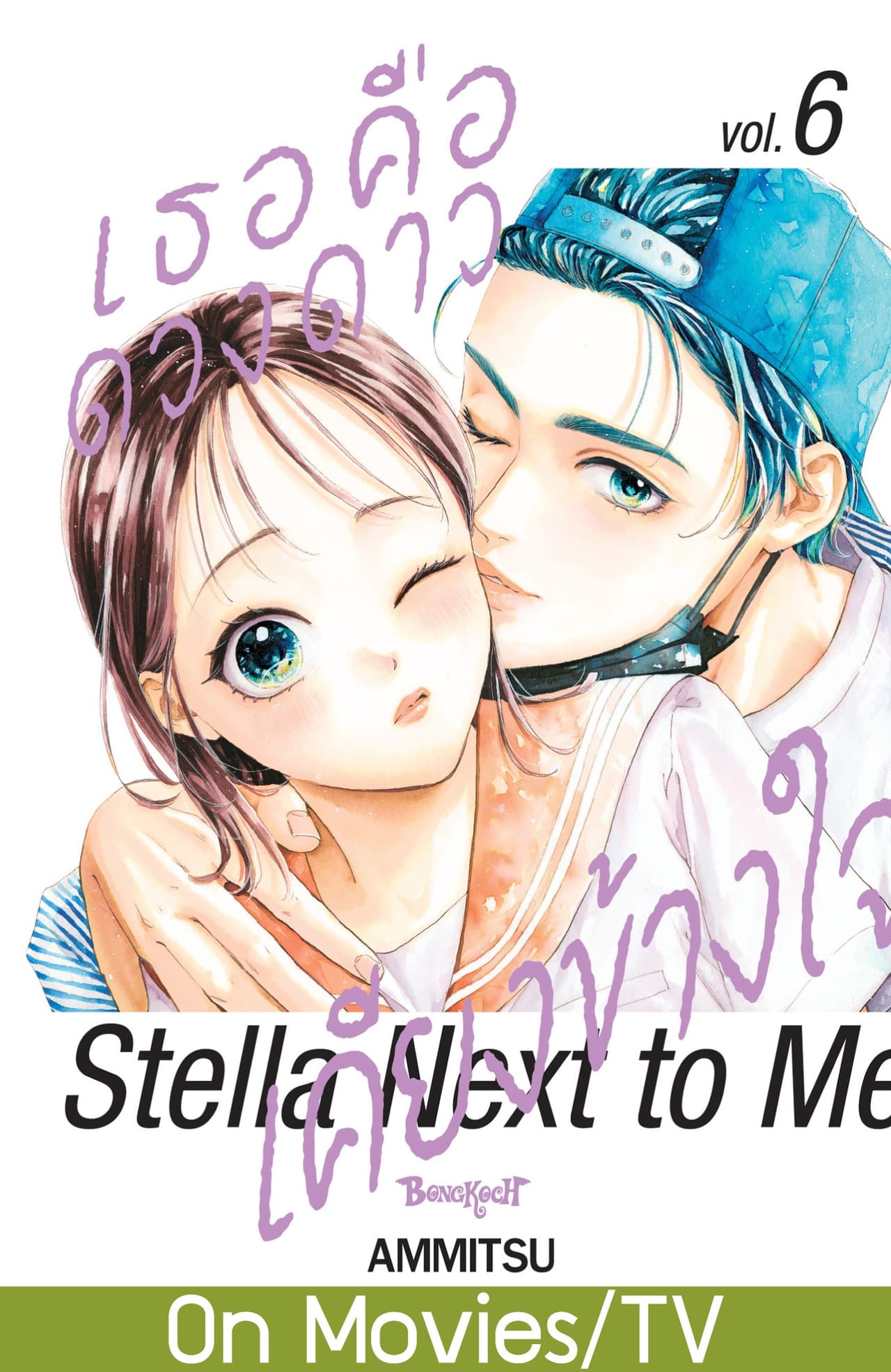 เธอคือดวงดาวเคียงข้างใจ Stella Next to Me 6