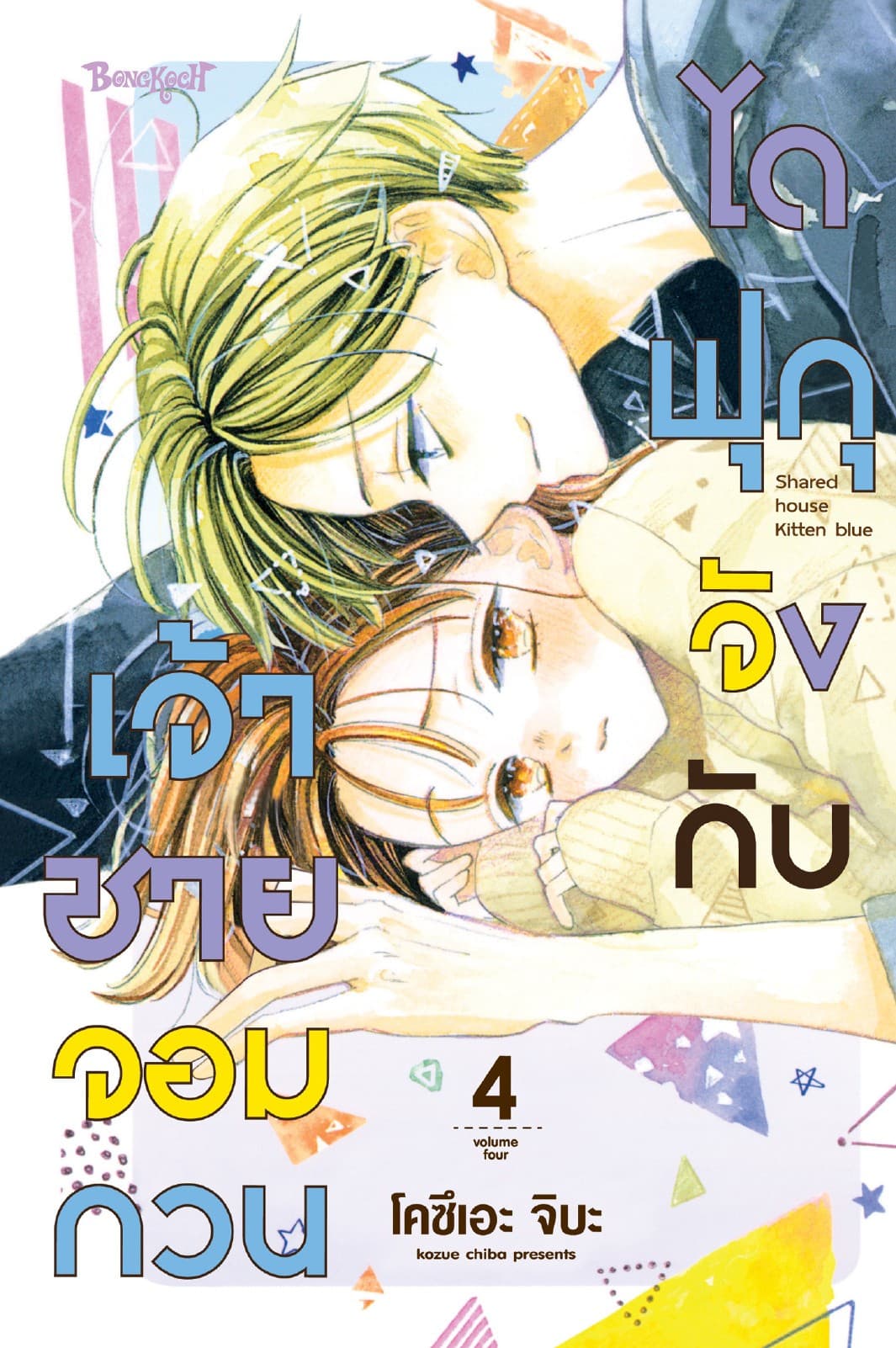 ไดฟุกุจังกับเจ้าชายจอมกวน 4