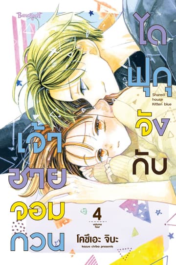 ไดฟุกุจังกับเจ้าชายจอมกวน 4