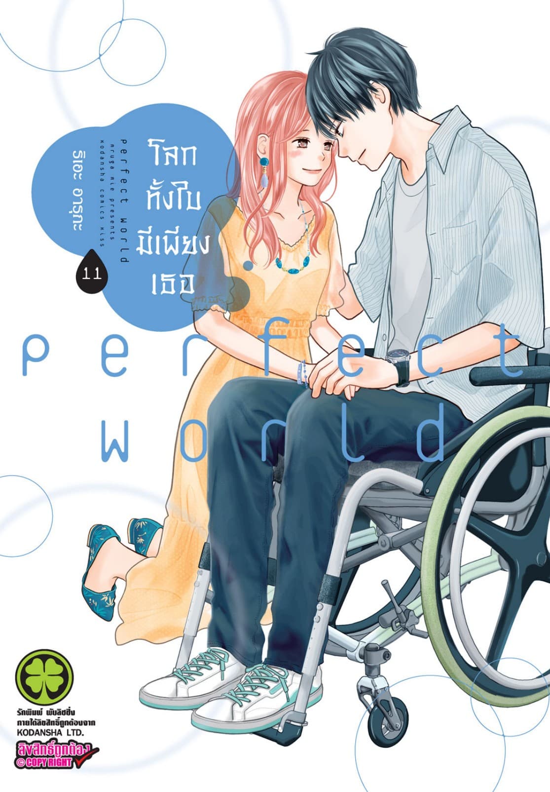 โลกทั้งใบมีเพียงเธอ 11
