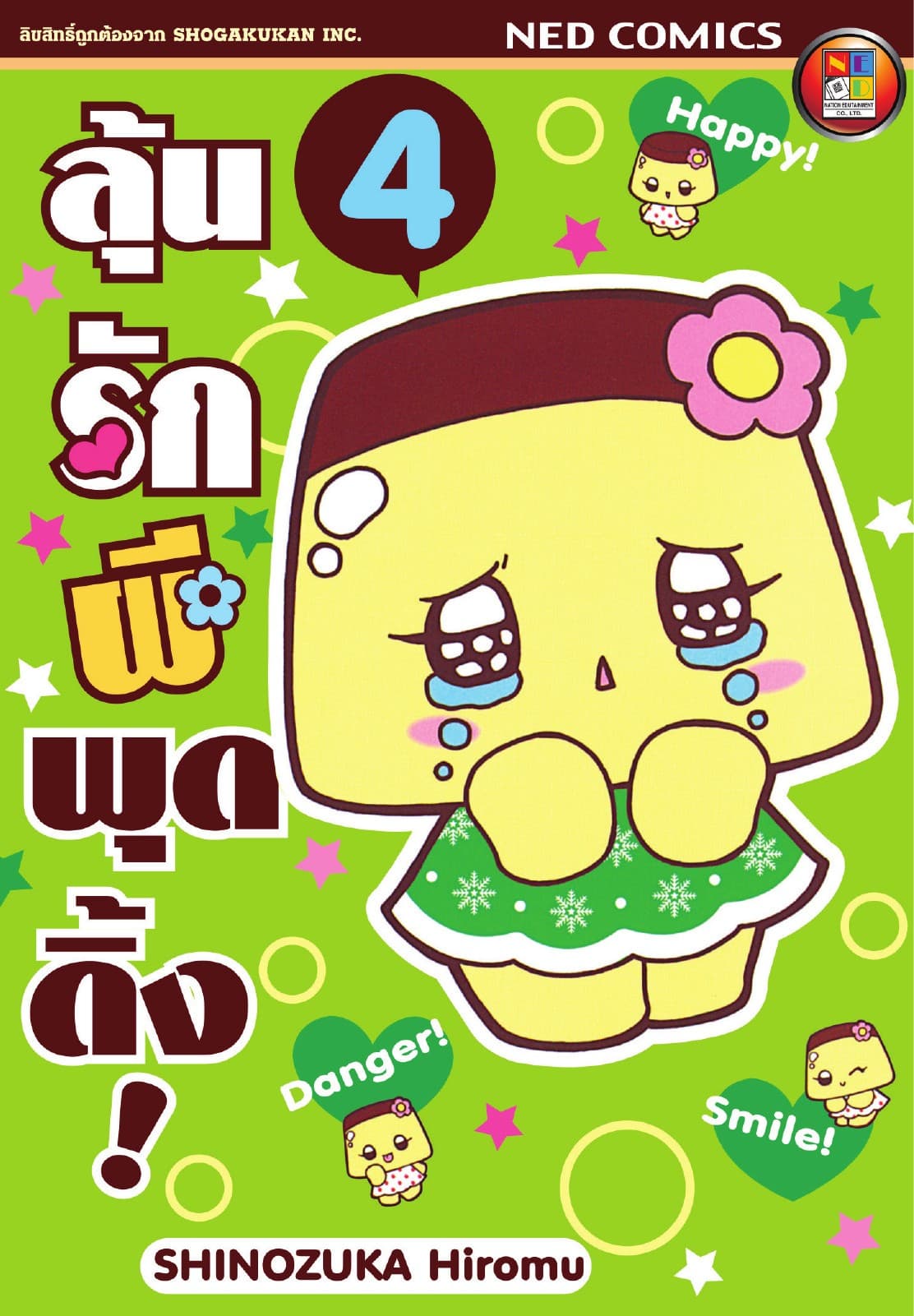 Koisuru Purin ลุ้นรักผีพุดดิ้ง เล่ม 4