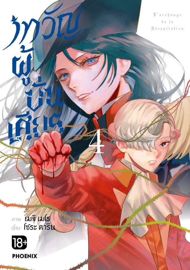 เทวัญผู้บั่นเศียร (การ์ตูน) เล่ม 4