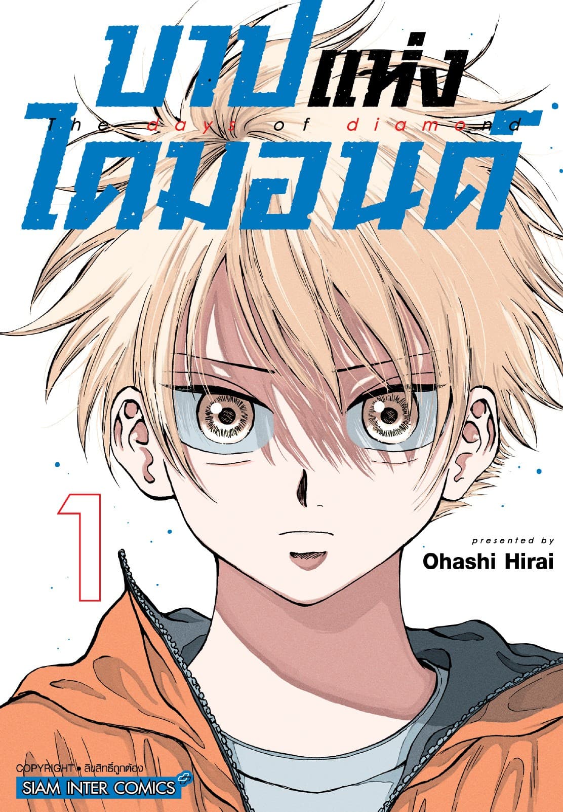 บาปแห่งไดมอนด์ เล่ม 01