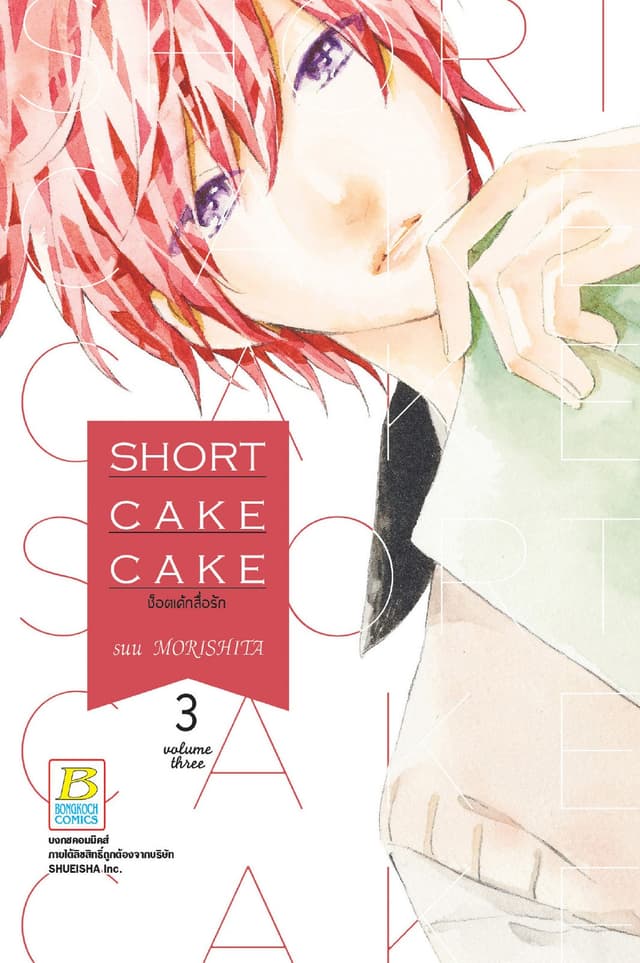 SHORT CAKE CAKE ช็อตเค้กสื่อรัก 3