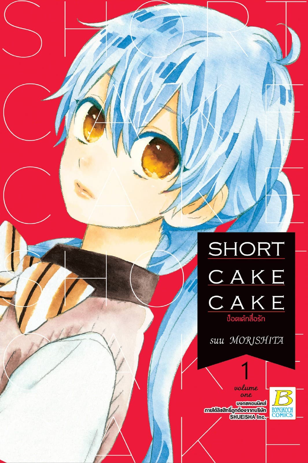 SHORT CAKE CAKE ช็อตเค้กสื่อรัก 1
