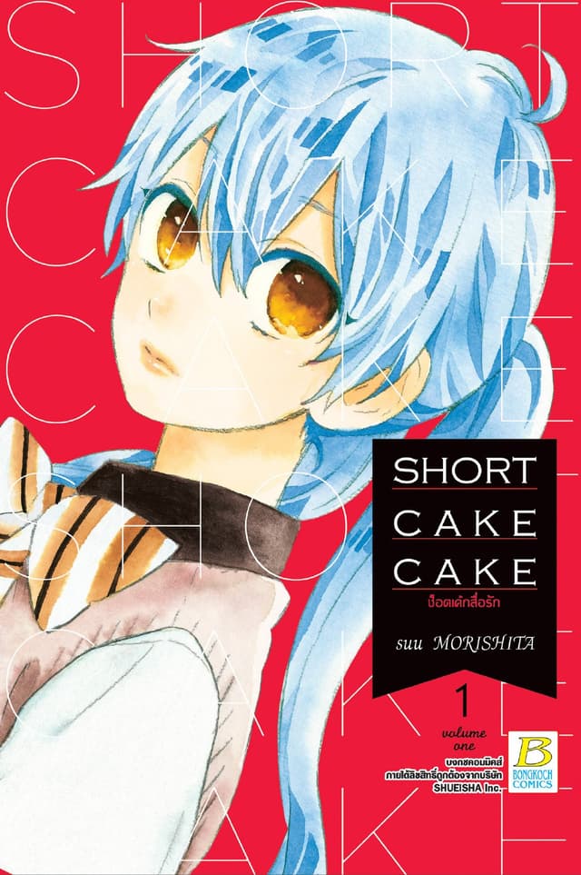 SHORT CAKE CAKE ช็อตเค้กสื่อรัก 1