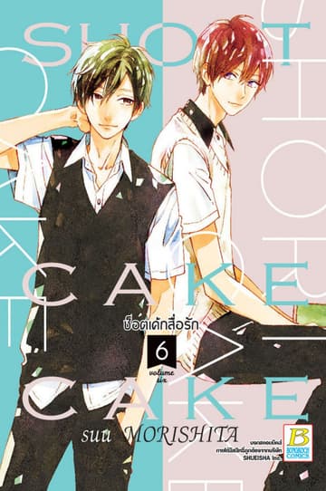 SHORT CAKE CAKE ช็อตเค้กสื่อรัก 6
