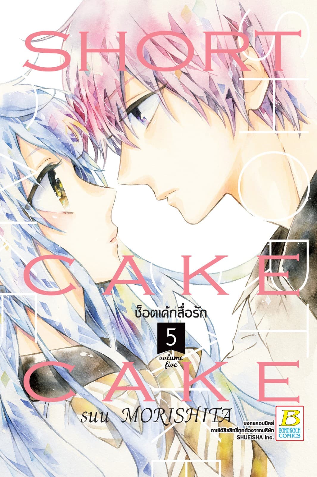 SHORT CAKE CAKE ช็อตเค้กสื่อรัก 5