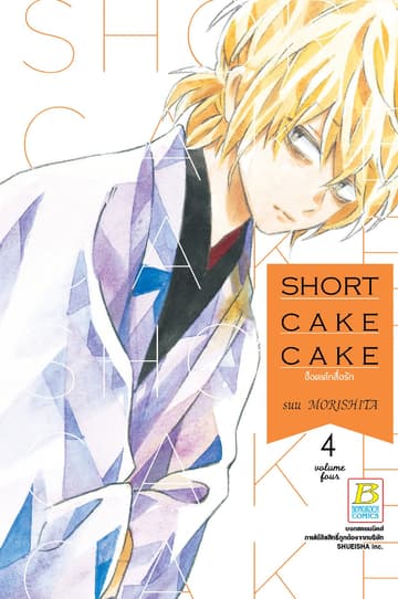 SHORT CAKE CAKE ช็อตเค้กสื่อรัก 4