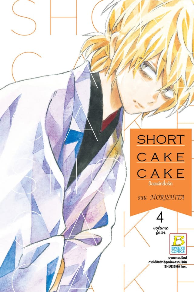 SHORT CAKE CAKE ช็อตเค้กสื่อรัก 4