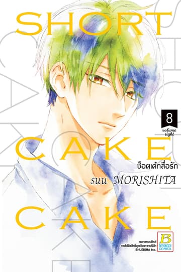SHORT CAKE CAKE ช็อตเค้กสื่อรัก 8