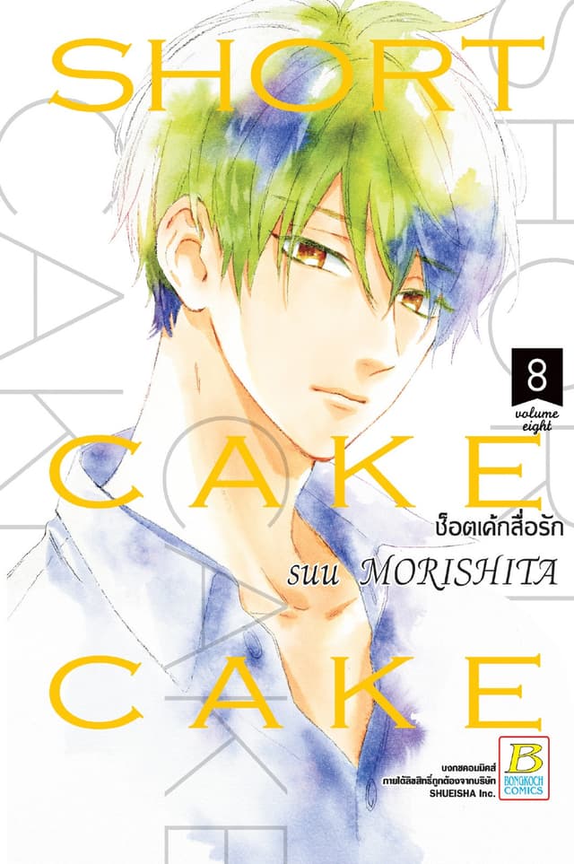 SHORT CAKE CAKE ช็อตเค้กสื่อรัก 8