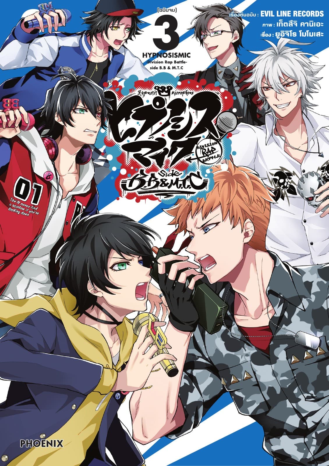 ฮิปโนซิสไมค์ -Division Rap Battle-side B.B & M.T.C เล่ม 3