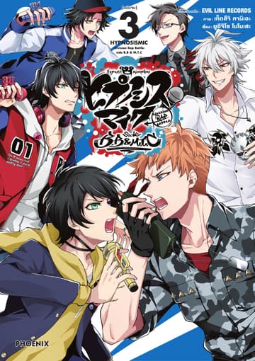 ฮิปโนซิสไมค์ -Division Rap Battle-side B.B & M.T.C เล่ม 3