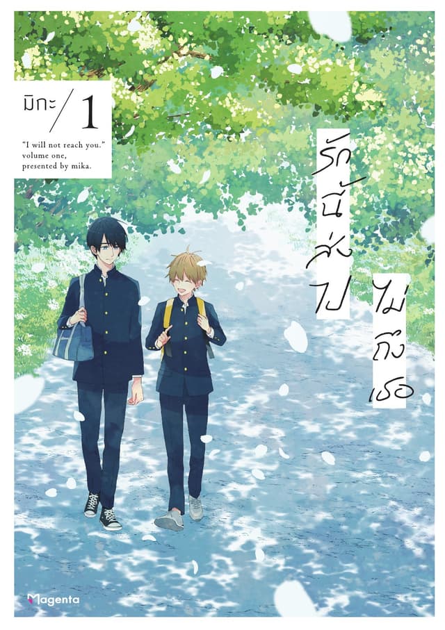 รักนี้ส่งไปไม่ถึงเธอ (การ์ตูน) เล่ม 1