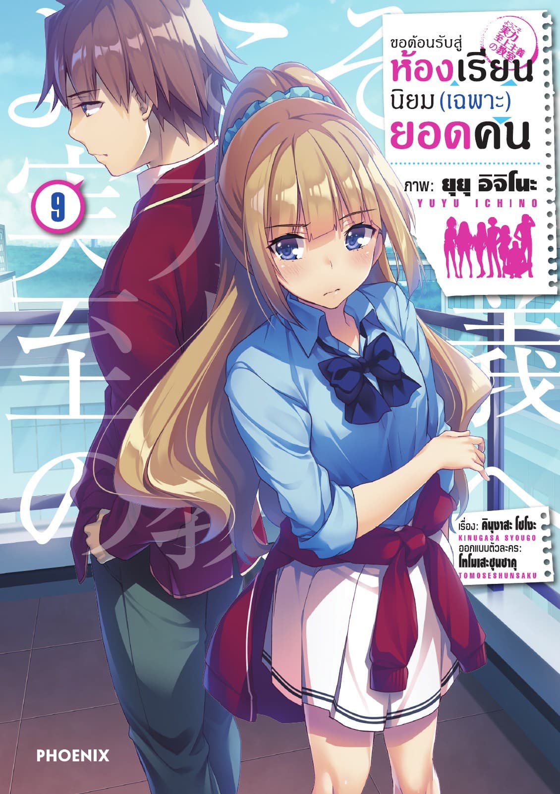ขอต้อนรับสู่ห้องเรียนนิยม (เฉพาะ) ยอดคน (ฉบับการ์ตูน) เล่ม 9