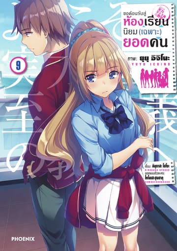 ขอต้อนรับสู่ห้องเรียนนิยม (เฉพาะ) ยอดคน (ฉบับการ์ตูน) เล่ม 9