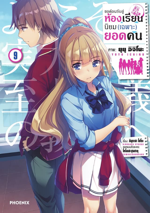 ขอต้อนรับสู่ห้องเรียนนิยม (เฉพาะ) ยอดคน (ฉบับการ์ตูน) เล่ม 9