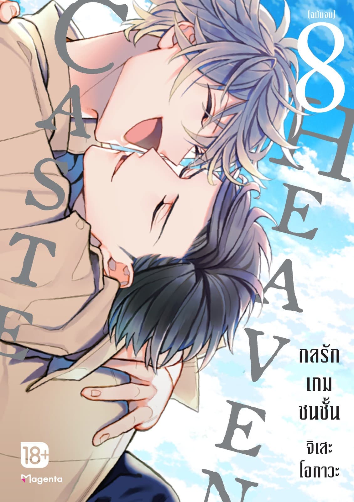 Caste Heaven กลรักเกมชนชั้น เล่ม 8