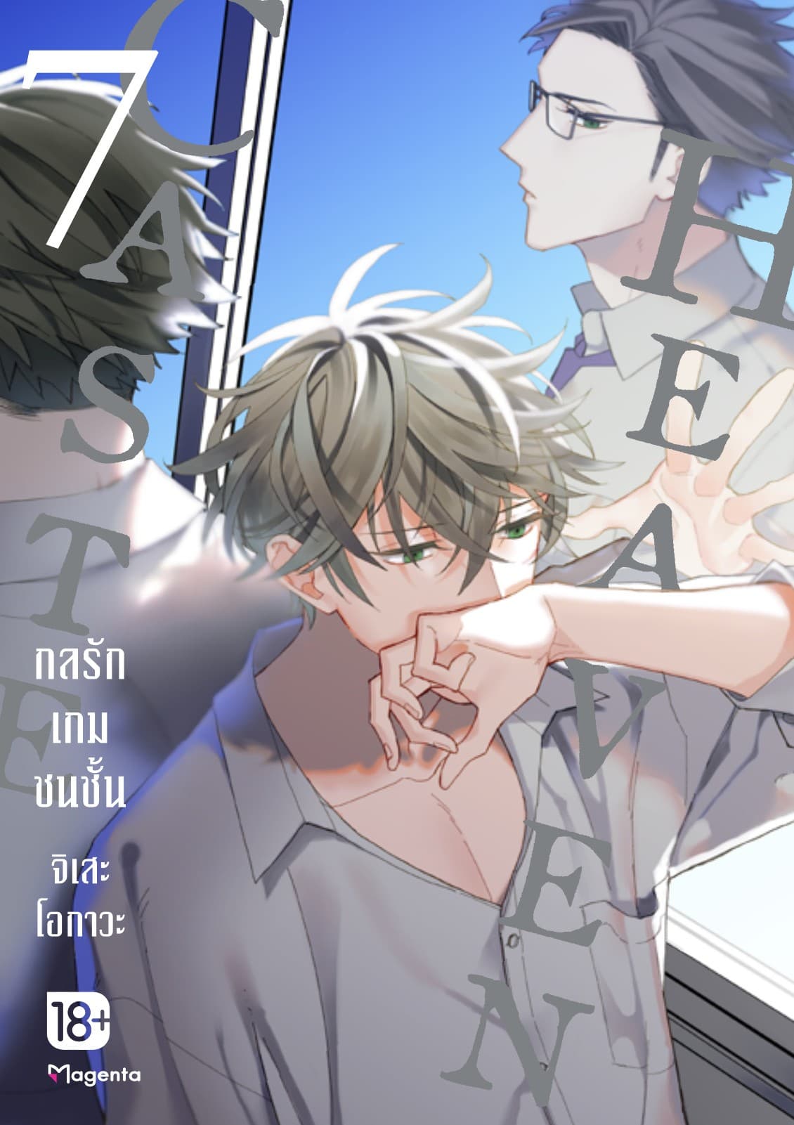 Caste Heaven กลรักเกมชนชั้น เล่ม 7