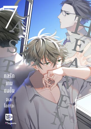 Caste Heaven กลรักเกมชนชั้น เล่ม 7