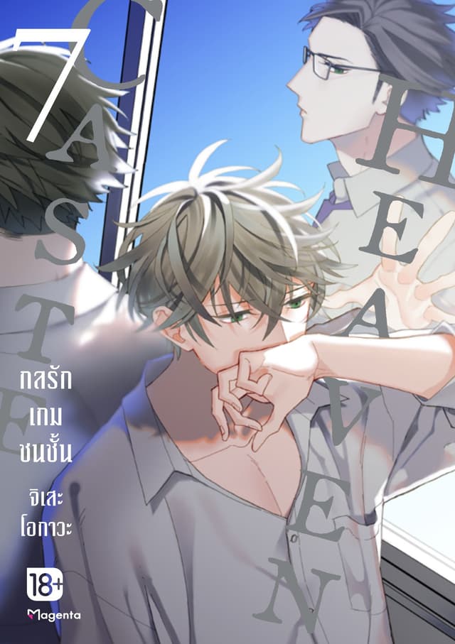 Caste Heaven กลรักเกมชนชั้น เล่ม 7