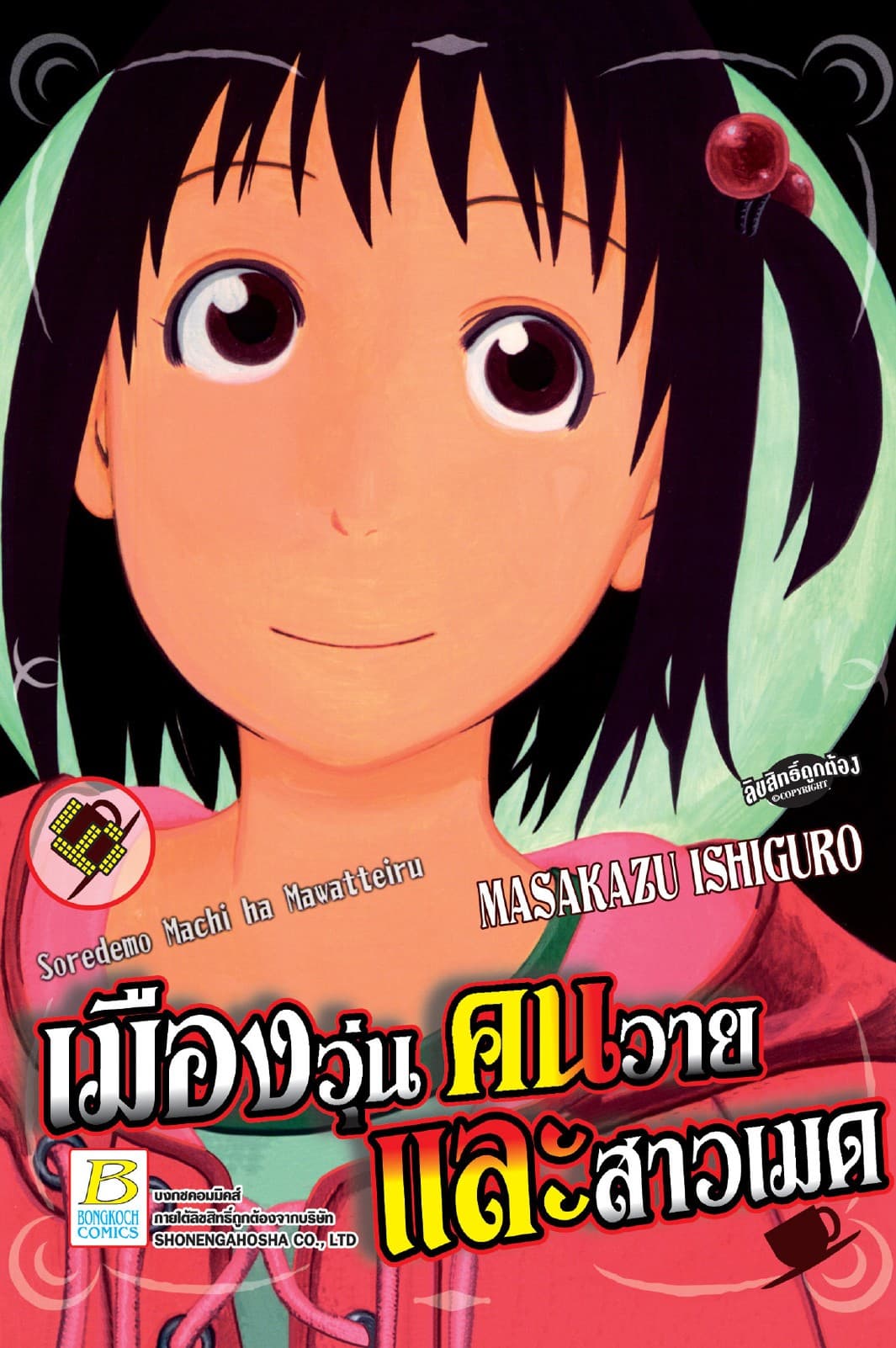 เมืองวุ่น คนวาย และสาวเมด 6