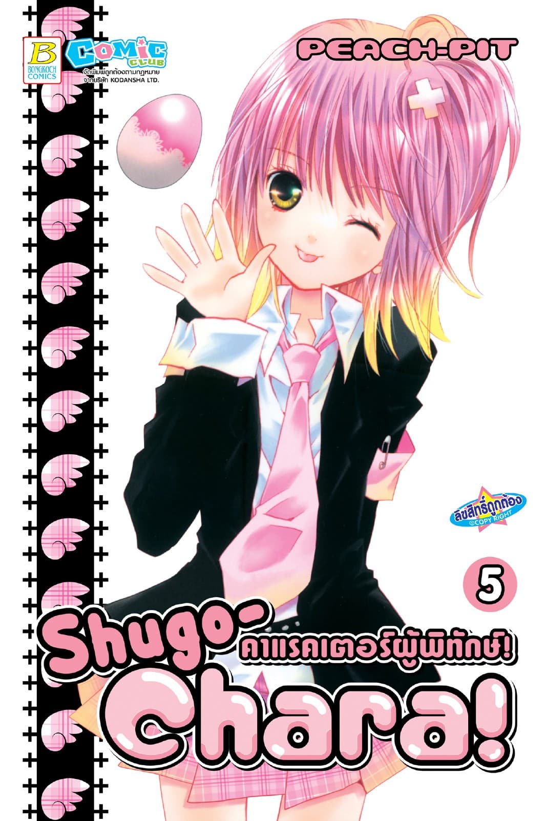 Shugo-Chara! คาแรคเตอร์ผู้พิทักษ์! 5