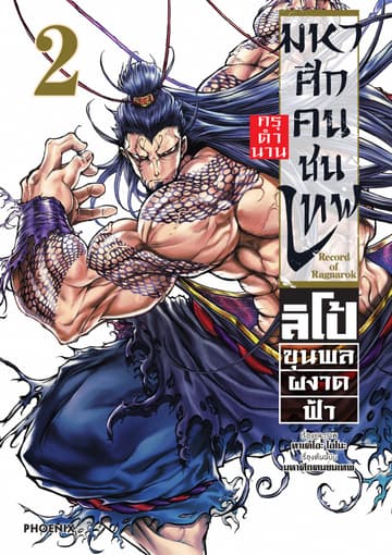 มหาศึกคนชนเทพ กรุตำนาน ลิโป้ ขุนพลผงาดฟ้า เล่ม 2