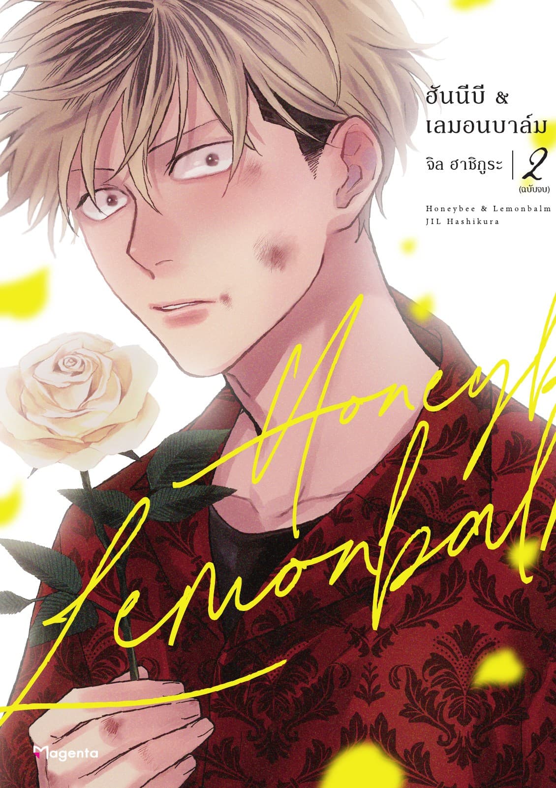ฮันนีบี & เลมอนบาล์ม เล่ม 2