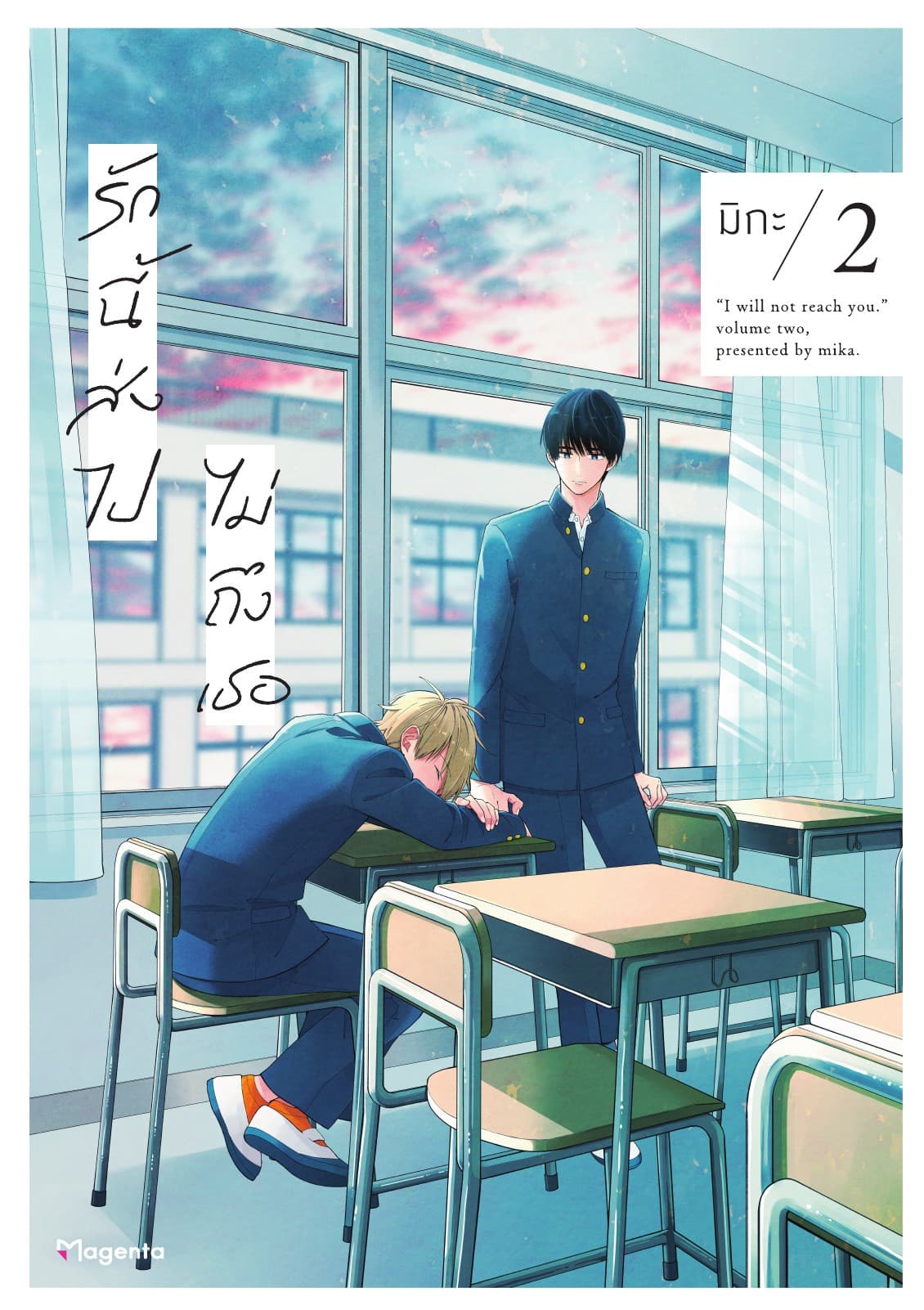 รักนี้ส่งไปไม่ถึงเธอ (การ์ตูน) เล่ม 2