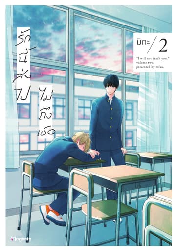 รักนี้ส่งไปไม่ถึงเธอ (การ์ตูน) เล่ม 2