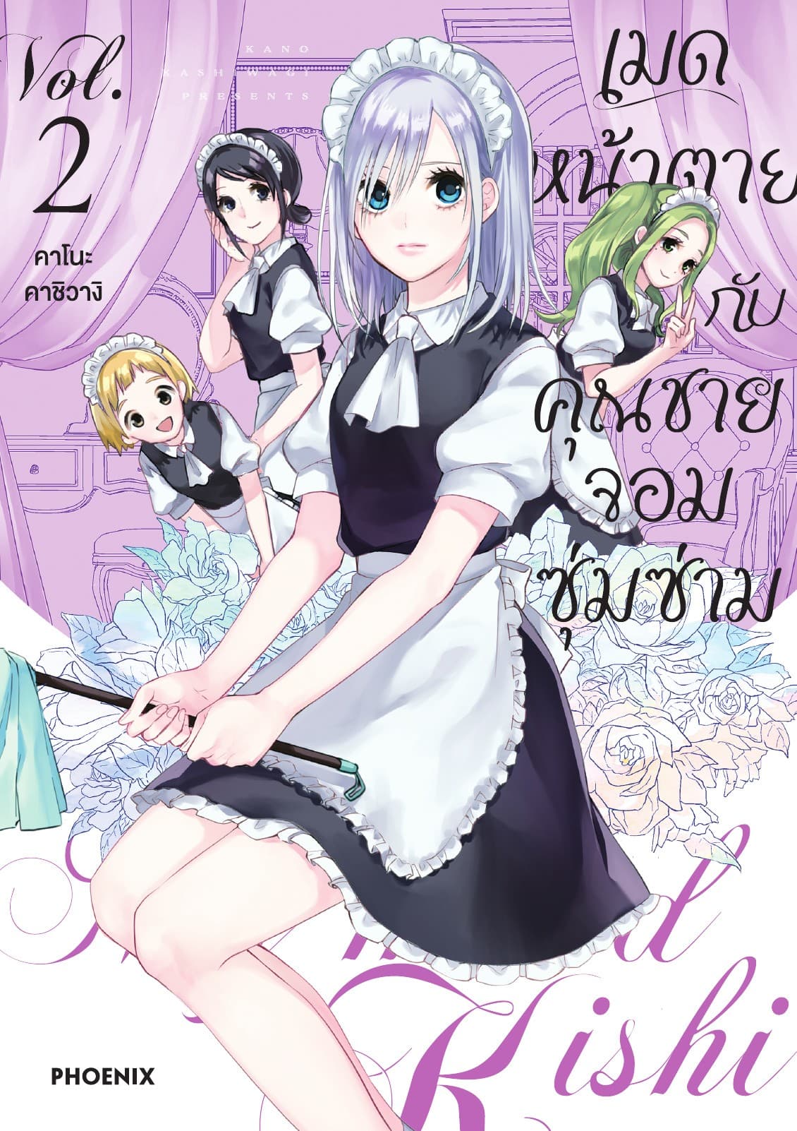 เมดหน้าตายกับคุณชายจอมซุ่มซ่าม เล่ม 2