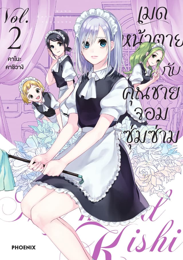 เมดหน้าตายกับคุณชายจอมซุ่มซ่าม เล่ม 2