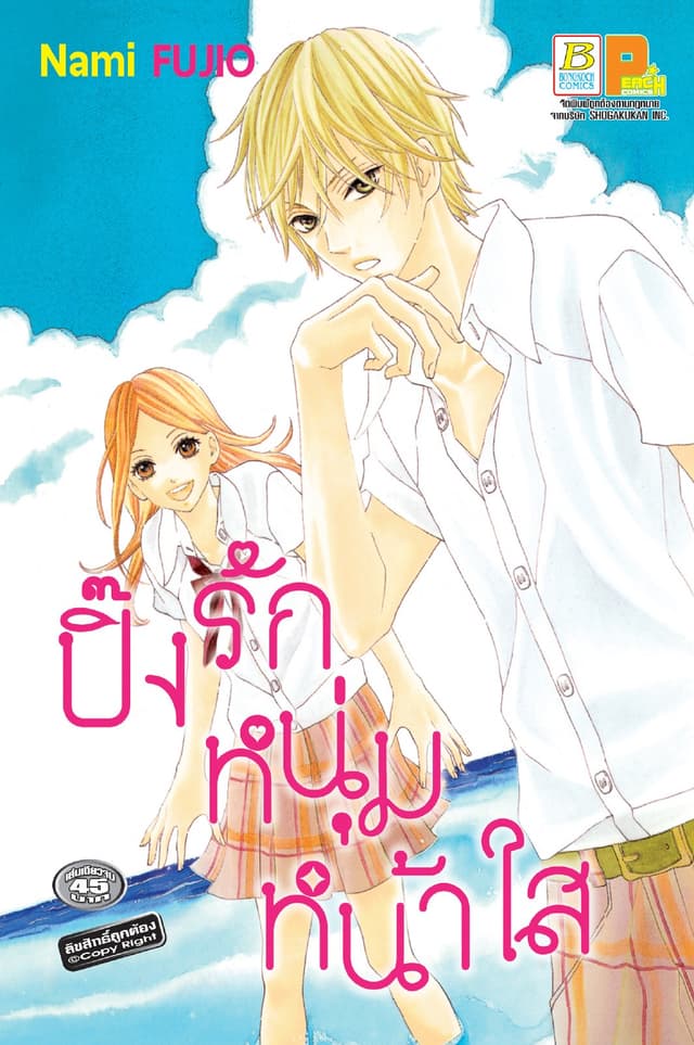 ปิ๊งรักหนุ่มหน้าใส (เล่มเดียวจบ)