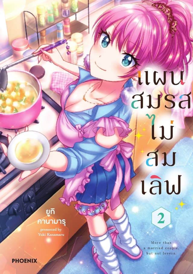 แผนสมรสไม่สมเลิฟ เล่ม 2