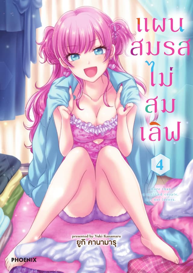 แผนสมรสไม่สมเลิฟ เล่ม 4