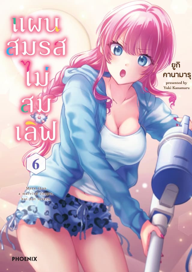แผนสมรสไม่สมเลิฟ เล่ม 6