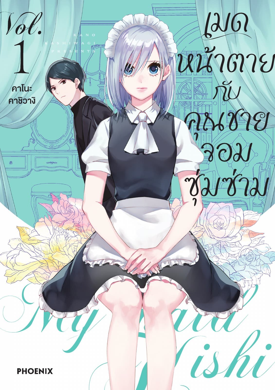เมดหน้าตายกับคุณชายจอมซุ่มซ่าม เล่ม 1