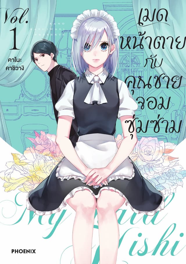 เมดหน้าตายกับคุณชายจอมซุ่มซ่าม เล่ม 1