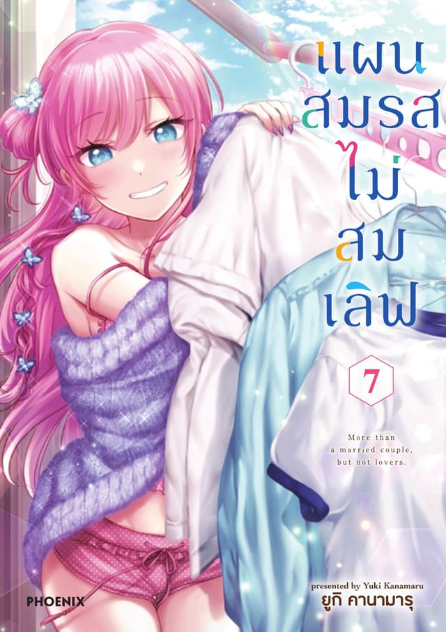 แผนสมรสไม่สมเลิฟ เล่ม 7