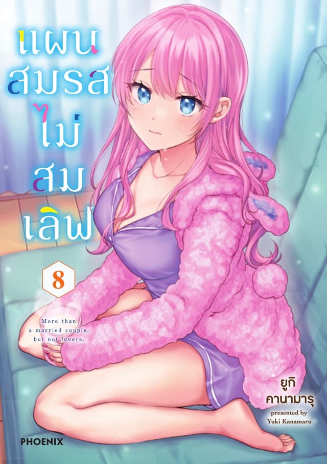 แผนสมรสไม่สมเลิฟ เล่ม 8