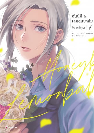 ฮันนีบี & เลมอนบาล์ม เล่ม 1