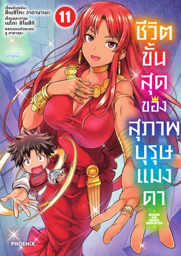 ชีวิตขั้นสุดของสุภาพบุรุษแมงดา เล่ม 11