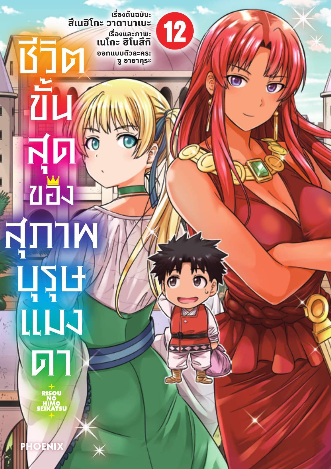 ชีวิตขั้นสุดของสุภาพบุรุษแมงดา เล่ม 12