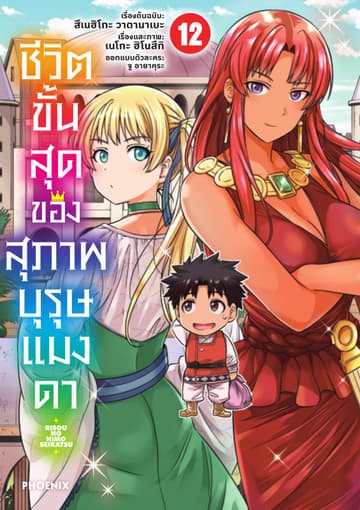 ชีวิตขั้นสุดของสุภาพบุรุษแมงดา เล่ม 12