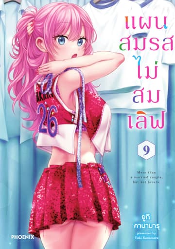 แผนสมรสไม่สมเลิฟ เล่ม 9