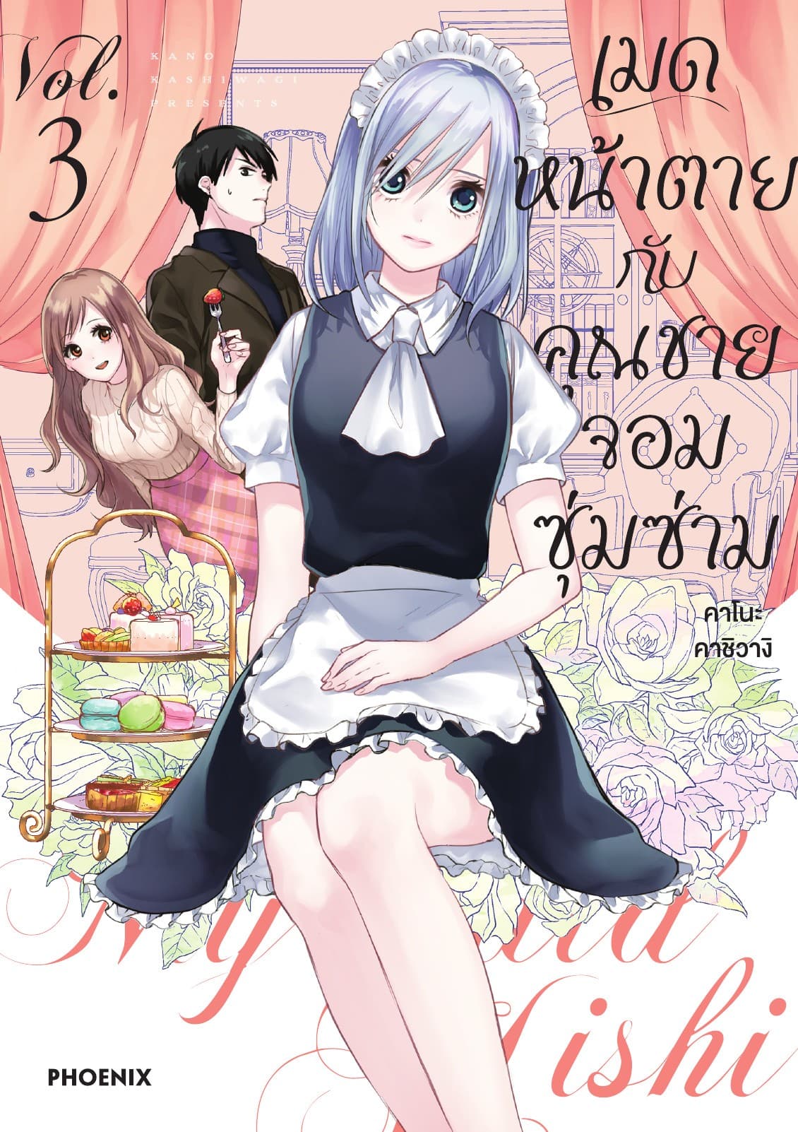 เมดหน้าตายกับคุณชายจอมซุ่มซ่าม เล่ม 3
